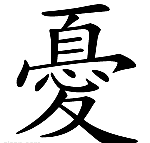 憂